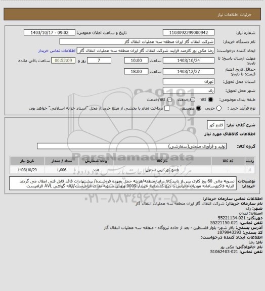 استعلام فلنج کور