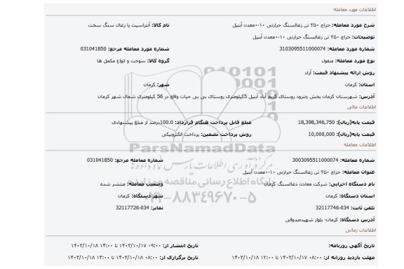 مزایده، حراج ۳۵۰ تن زغالسنگ حرارتی ۱۰-۰معدن آبنیل