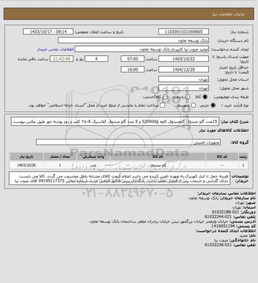 استعلام 15عدد گاو صندوق گاوصندوق کاوه S2000dg و 5 عدد گاو صندوق کلاسیک ۲۵۰K کلید و رمز پوشه خور طبق عکس پیوست