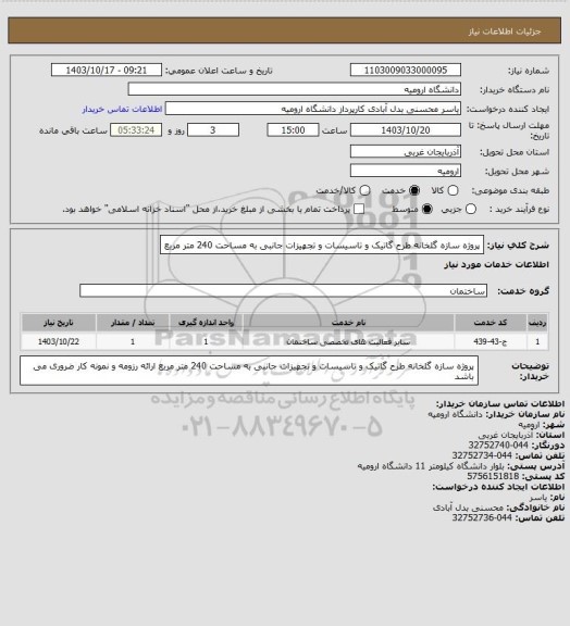 استعلام پروژه سازه گلخانه طرح گاتیک و تاسیسات و تجهیزات جانبی به مساحت 240 متر مربع