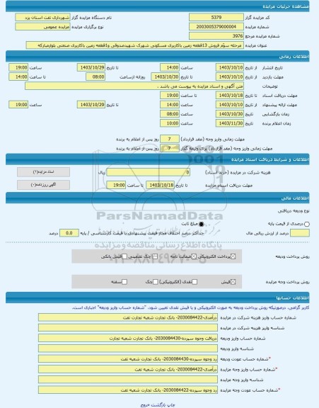 مزایده ،  مرحله سوّم فروش 13قطعه زمین باکاربری مسکونی شهرک شهیدصدوقی و1قطعه زمین باکاربری صنعتی بلوارمبارکه   -مزایده زمین  - اس