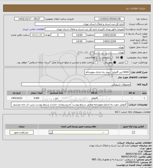 استعلام 5000 لیتر گازوئیل جهت راه اندازی موتورخانه