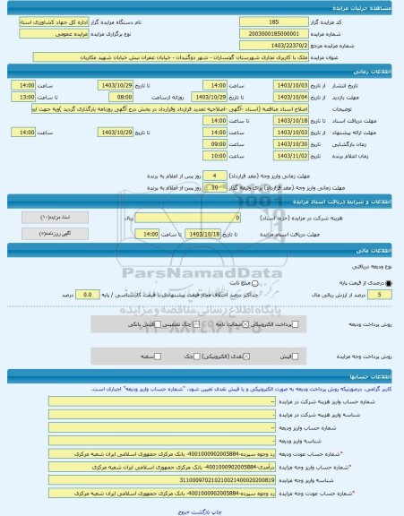 مزایده ، ملک با کاربری تجاری شهرستان گچساران - شهر دوگنبدان - خیابان عمران نبش خیابان شهید مکاریان -مزایده ساختمان  - استان کهگی