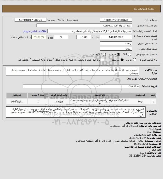 استعلام 1--پروژه بازسازی ساختمانهای فنی وپشتیبانی ایستگاه زنجان شامل پنل -بازدید-دپو وارتباط طبق مشخصات مندرج در فایل پیوستی