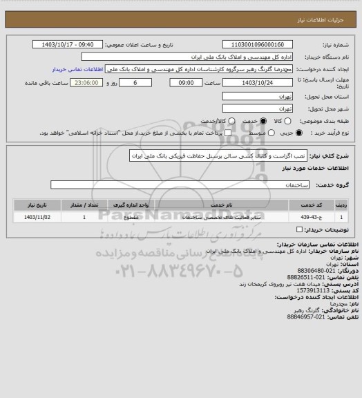 استعلام نصب اگزاست و کانال کشی سالن پرسنل حفاظت فیزیکی بانک ملی ایران