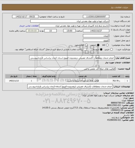 استعلام انجام خدمات ومطالعات اکتشاف تفصیلی درمحدوده کهنوج استان کرمان براساس قراردادپیوستی