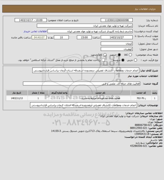 استعلام انجام خدمات ومطالعات اکتشاف تفصیلی درمحدوده اسفندقه استان کرمان براساس قراردادپیوستی