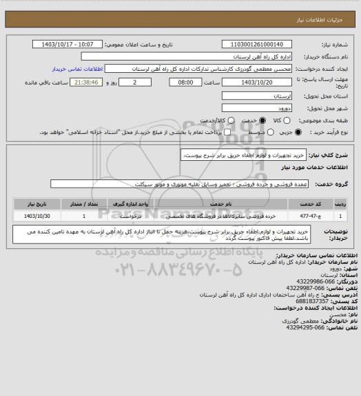 استعلام خرید تجهیرات و لوازم اطفاء حریق برابر شرح پیوست،