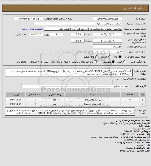 استعلام 2دستگاه پمپ خلاء رینگ مایعPV1-T382-2(مطابق مشخصات پیوست)- الکتروموتور11KW
لطفاجهت مشاهده اصل مشخصات فنی کالاهای درخواستی بپیوست مراجعهشود