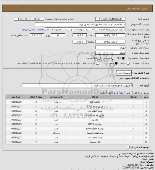 استعلام تجهیزات فنی