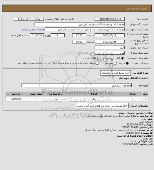 استعلام خرید محیط کشت آزمایشگاه