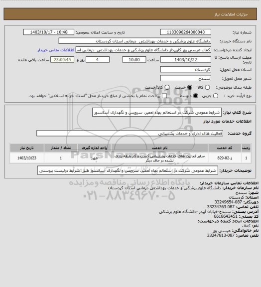 استعلام شرایط عمومی شرکت در استعالم بهاء تعمیر، سرویس و نگهداری آسانسور