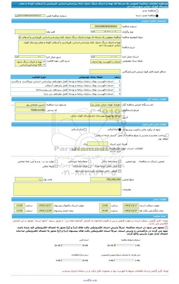 مناقصه، مناقصه عمومی یک مرحله ای تهیه و اجرای سنگ جدول ،لایه زیراساس،اساس ،قیرپاشی و آسفالت کوچه و معابر روستای کوری حیاتی شهرستان جم