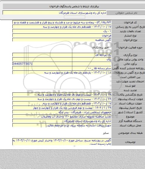 مناقصه, تجدید مناقصه محوطه سازی مجتمع ۱۲۰ واحدی آب وفاضلاب