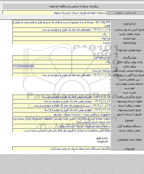 مزایده, دعوت نامه و شرایط واگذاری اراضی تحت پوشش چاههای کشاورزی مرکز اصلاح نژاد دام شمال شرق (عباس آباد)