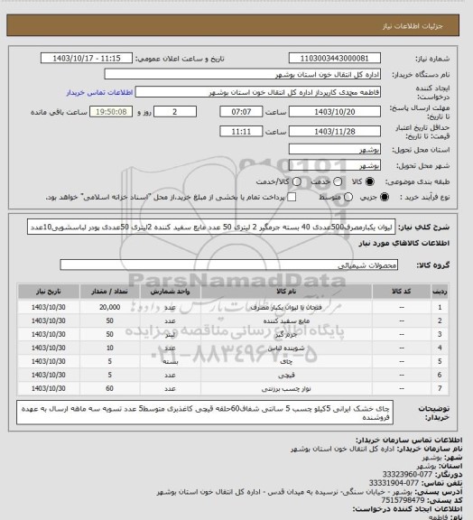 استعلام لیوان یکبارمصرف500عددی 40 بسته
جرمگیر 2 لیتری 50 عدد
مایع سفید کننده 2لیتری 50عددی
پودر لباسشویی10عدد