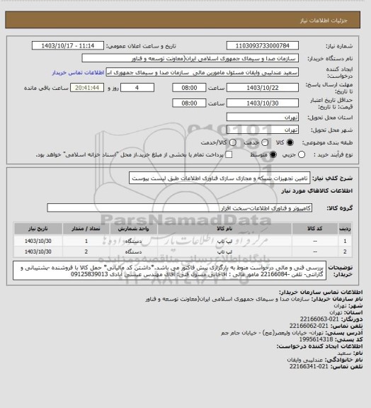 استعلام تامین تجهیزات شبکه و مجازی سازی فناوری اطلاعات طبق لیست پیوست