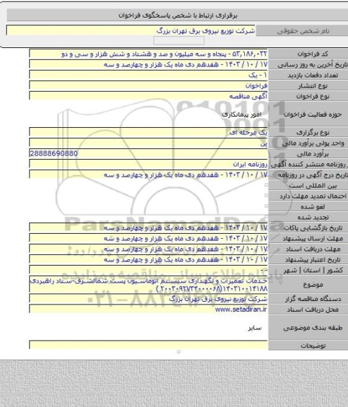 مناقصه, خدمات تعمیرات و نگهداری سیستم اتوماسیون پست شمالشرق-ستاد راهبردی ۱۴۰۳۱۰۰۱۴۱۸۸(۲۰۰۳۰۹۲۷۳۴۰۰۰۰۶۸ )