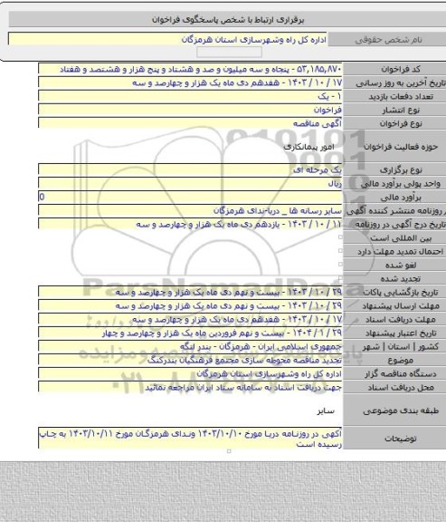 مناقصه, تجدید مناقصه محوطه سازی مجتمع فرهنگیان بندرکنگ