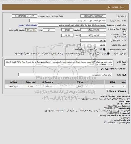 استعلام آبمیوه شیرین بطری 200 سی سی ترجیحا برند مجتبی.سان استار.سن ایچ.پگاه.میهن.یک و یک
تسویه سه ماهه 
هزینه ارسال به عهده فروشنده