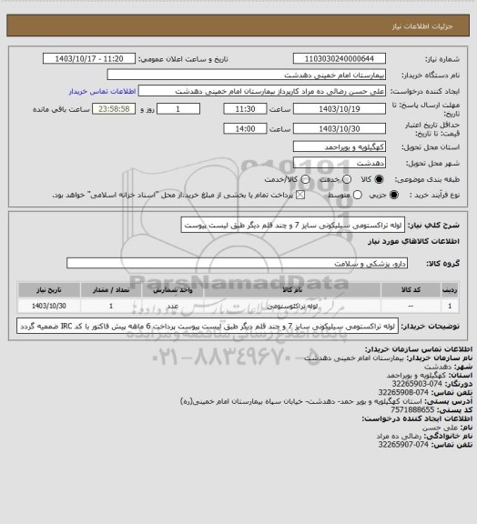 استعلام لوله تراکستومی سیلیکونی سایز 7 و چند قلم دیگر طبق لیست پیوست