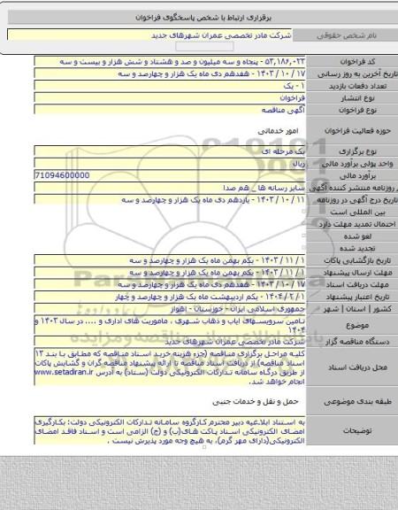 مناقصه, تامین سرویسهای ایاب و ذهاب شهری ، ماموریت های اداری و .... در سال ۱۴۰۳ و ۱۴۰۴