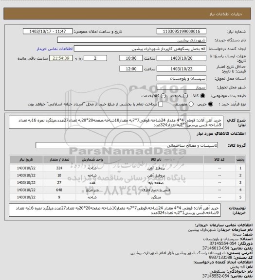 استعلام خرید آهن آلات: قوطی 4*4 مقدار 24شاخه،قوطی7*7به مقدار10شاخه،صفحه20*20به تعداد27عدد،میلگرد نمره 16به تعداد 9شاخه،فنس پرسی1*2به تعداد324عدد