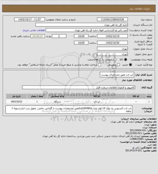 استعلام لپ تاب طبق مشخصات پیوست