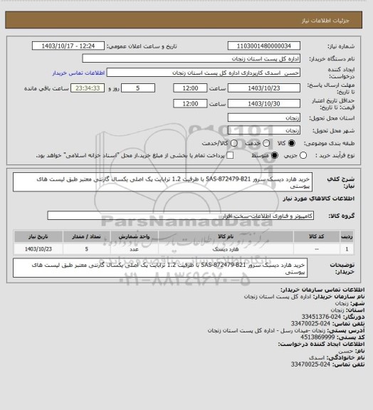 استعلام خرید هارد دیسک سرور SAS-872479-B21 با ظرفیت 1.2 ترابایت پک اصلی یکسال گارنتی معتبر طبق لیست های پیوستی