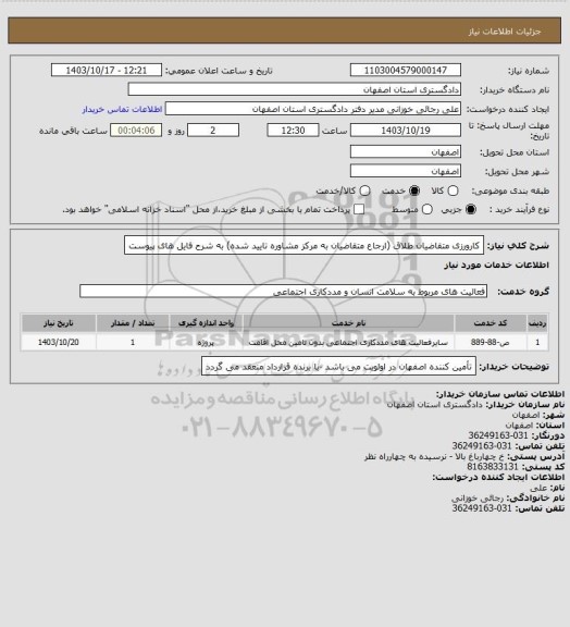 استعلام کارورزی متقاضیان طلاق (ارجاع متقاضیان به مرکز مشاوره تایید شده) به شرح فایل های پیوست