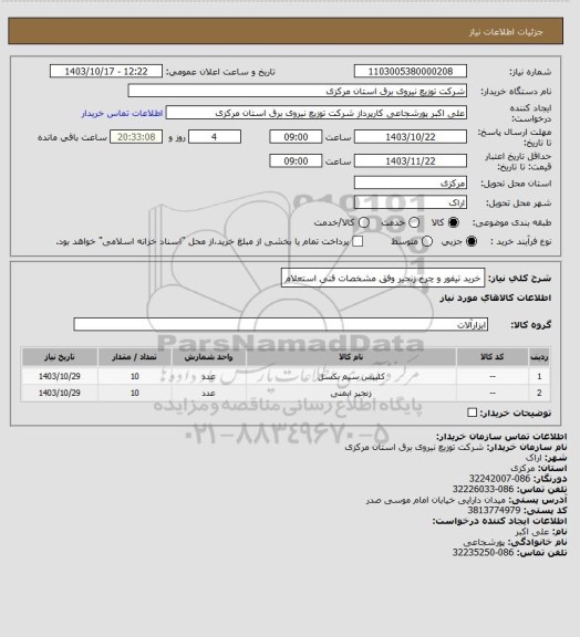 استعلام خرید تیفور و چرخ زنجیر وفق مشخصات فنی استعلام