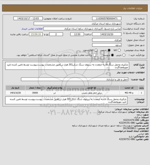 استعلام بارکیری وحمل سنگ لاشه ازمعدن به سیلوی سنگ شکن(35 هزار تن)طبق مشخصات پیوست،پیوست توسط تامین کننده تایید مهروامضاگردد