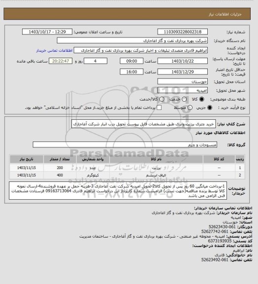 استعلام خرید چتری برزنت وابری طبق مشخصات فایل پیوست  تحویل درب انبار شرکت آغاجاری