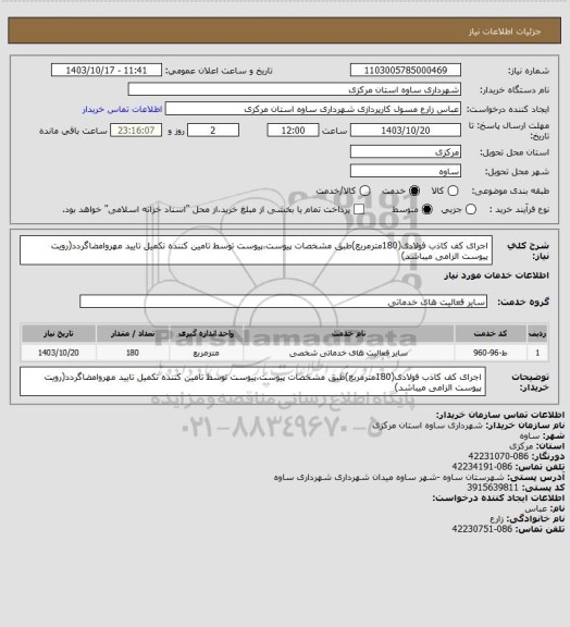 استعلام اجرای کف کاذب فولادی(180مترمربع)طبق مشخصات پیوست،پیوست توسط تامین کننده تکمیل تایید مهروامضاگردد(رویت پیوست الزامی میباشد)