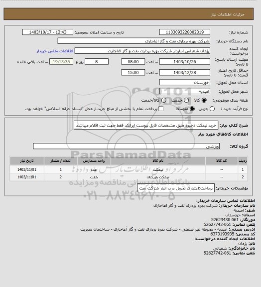 استعلام خرید نیمکت ذخیره طبق مشخصات فایل پیوست
ایرانکد فقط جهت ثبت اقلام میباشد