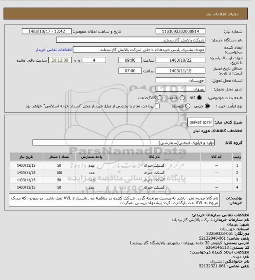 استعلام gasket spiral