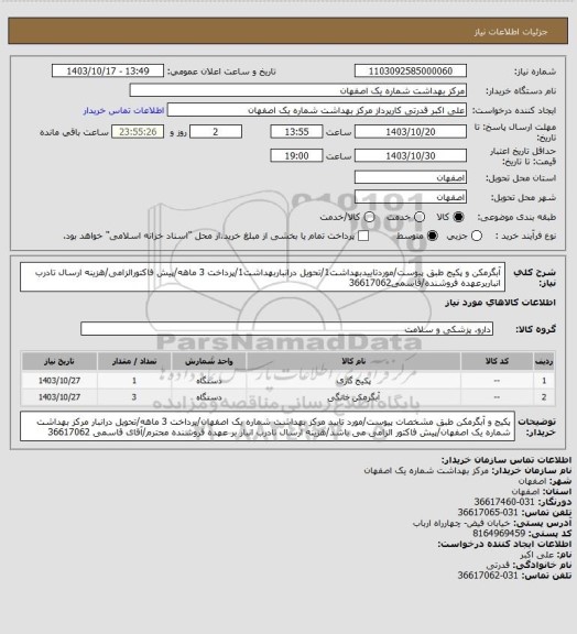 استعلام آبگرمکن و پکیج طبق پیوست/موردتاییدبهداشت1/تحویل درانباربهداشت1/پرداخت 3 ماهه/پیش فاکتورالزامی/هزینه ارسال تادرب انباربرعهده فروشنده/قاسمی36617062