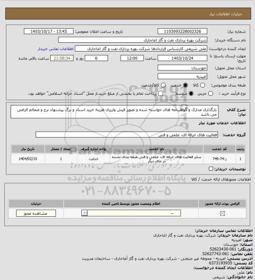 استعلام بارگذاری مدارک و گواهینامه های خواسته شده و تصویر فیش واریزی هزینه خرید اسناد و برگ پیشنهاد نرخ و ضمائم الزامی می باشد