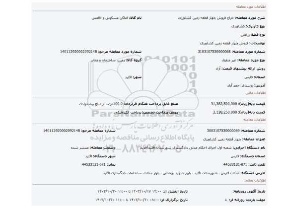 مزایده، فروش چهار قطعه زمین کشاورزی