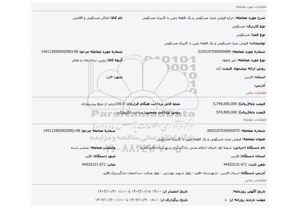 مزایده، فروش منزل مسکونی و یک قطعه زمین با کاربری مسکونی