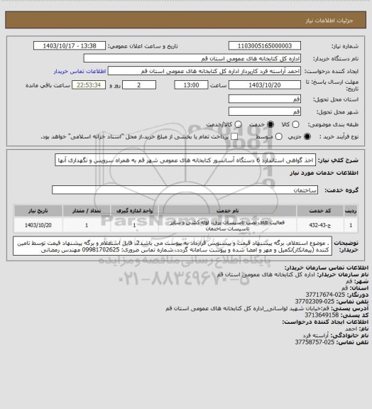 استعلام اخذ گواهی استاندارد 6 دستگاه آسانسور کتابخانه های عمومی شهر قم به همراه سرویس و نگهداری آنها