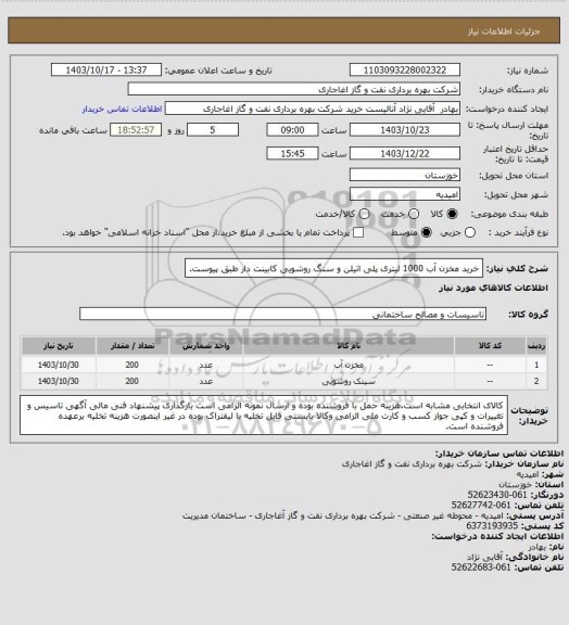 استعلام خرید مخزن آب 1000 لیتری پلی اتیلن و سنگ روشویی کابینت دار طبق پیوست.