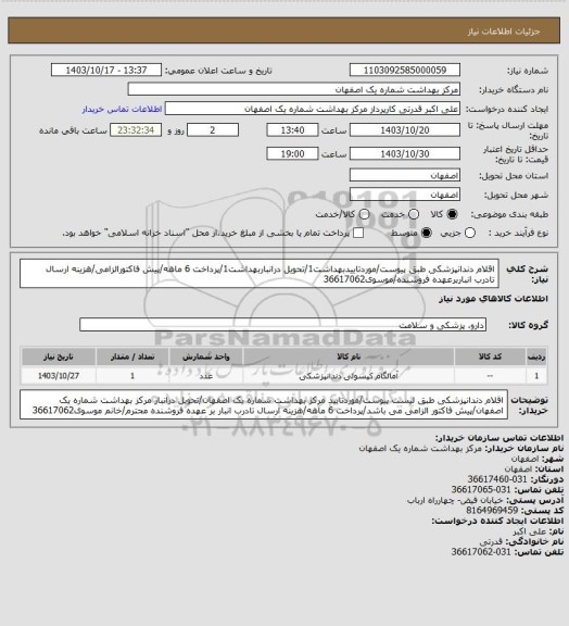 استعلام اقلام دندانپزشکی طبق پیوست/موردتاییدبهداشت1/تحویل درانباربهداشت1/پرداخت 6 ماهه/پیش فاکتورالزامی/هزینه ارسال تادرب انباربرعهده فروشنده/موسوی36617062