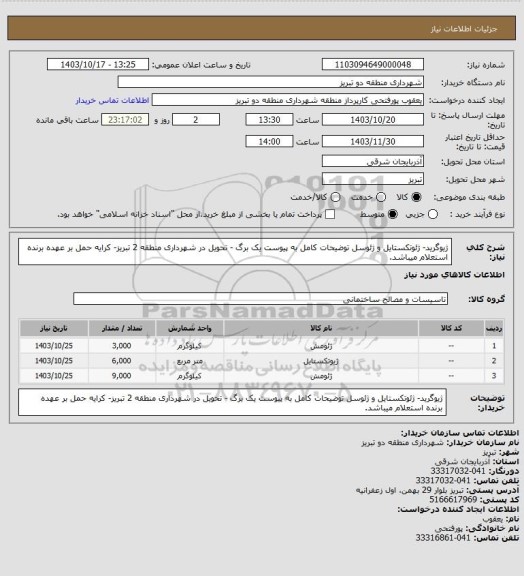 استعلام ژیوگرید- ژئوتکستایل و ژئوسل توضیحات کامل به پیوست یک برگ - تحویل در شهرداری منطقه 2 تبریز- کرایه حمل بر عهده برنده استعلام میباشد.