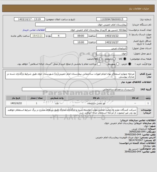 استعلام مرحله چهارم استعلام بهاء انجام امورات ساختمانی بیمارستان امام خمینی(ره) شهرستان خوی طبق شرایط بارگذاری شده در مدارک پیوستی