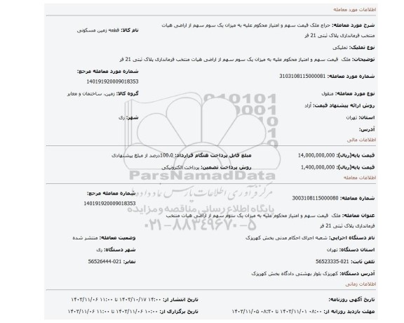 مزایده،  ملک  قیمت سهم و امتیاز محکوم علیه به میزان یک سوم سهم از اراضی هیات منتخب فرمانداری پلاک ثبتی 21 فر