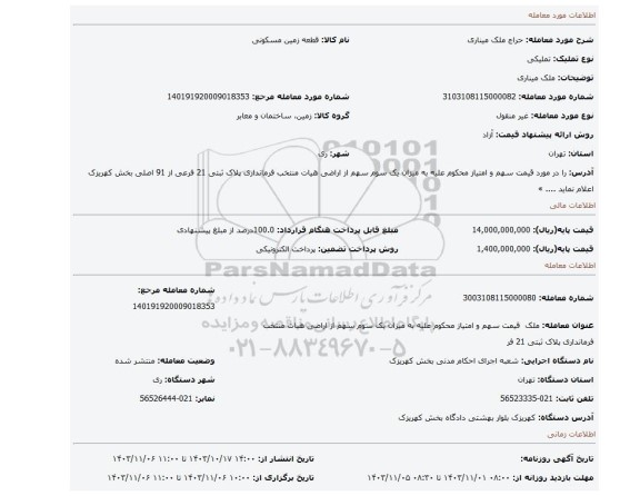 مزایده، ملک میناری