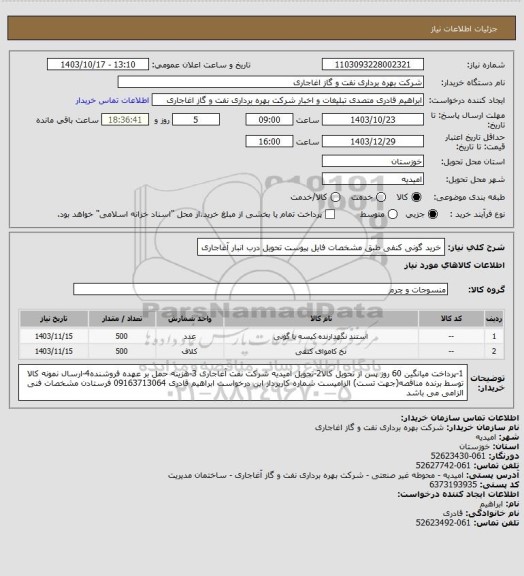 استعلام خرید گونی کنفی طبق مشخصات فایل پیوست تحویل درب انبار آغاجاری