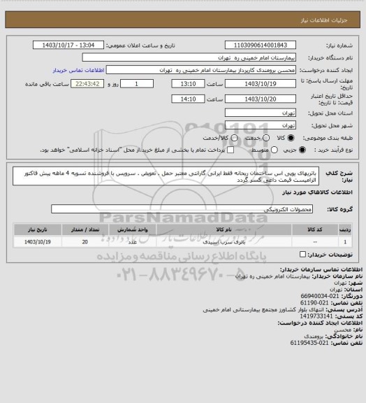 استعلام باتریهای یوپی اس ساختمان ریحانه فقط ایرانی گارانتی معتبر حمل . تعویض . سرویس با فروشنده تسویه 4 ماهه
پیش فاکتور الزامیست قیمت داغی کسر گردد