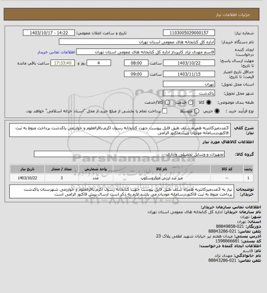 استعلام 3عددمیزکانتربه همراه شلف طبق فایل پیوست جهت کتابخانه رسول اکرم،باقرالعلوم و خوارزمی پاکدشت پرداخت منوط به ثبت فاکتوردرسامانه مودیان وپیشفاکتور الزامی